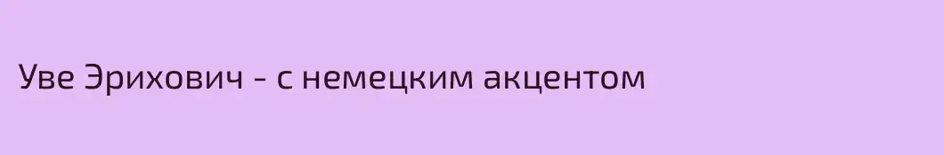 Уве Эрихович - с немецким акцентом